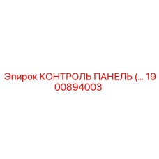 1900894003 КОНТРОЛЬ ПАНЕЛЬ Epiroc