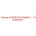 1900894003 КОНТРОЛЬ ПАНЕЛЬ Epiroc