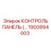 1900894003 КОНТРОЛЬ ПАНЕЛЬ Epiroc