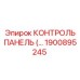 1900895245 КОНТРОЛЬ ПАНЕЛЬ Epiroc