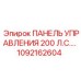1092162604 ПАНЕЛЬ УПРАВЛЕНИЯ 200 Л.С. Epiroc