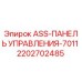 Оригинальная панель управления Epiroc артикул 2202702485