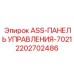 Оригинальная панель Epiroc 7021 для горнодобывающей техники