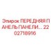Оригинальная деталь Epiroc 2202718916 - панель управления для бурового оборудования