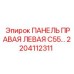2204112311 ПАНЕЛЬ ПРАВАЯ ЛЕВАЯ C55 Epiroc