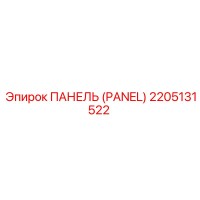 2205131522 ПАНЕЛЬ (PANEL) Epiroc