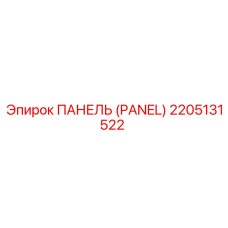 2205131522 ПАНЕЛЬ (PANEL) Epiroc