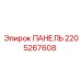 Контрольная панель для буровых станков Epiroc артикул 2205267608