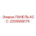 2205558175 ПАНЕЛЬ АСС. Epiroc