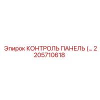 2205710618 КОНТРОЛЬ ПАНЕЛЬ Epiroc