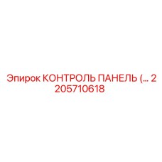 2205710618 КОНТРОЛЬ ПАНЕЛЬ Epiroc