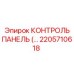 2205710618 КОНТРОЛЬ ПАНЕЛЬ Epiroc