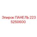 2235250600 ПАНЕЛЬ Epiroc