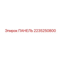 2235250800 ПАНЕЛЬ Epiroc