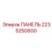 2235250800 ПАНЕЛЬ Epiroc