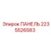 2235526583 ПАНЕЛЬ Epiroc