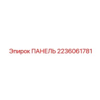 2236061781 ПАНЕЛЬ Epiroc