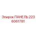 Сенсорная панель Epiroc артикул 2236061781