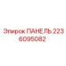 Оригинальная панель Epiroc 2236095082 для ремонта бурового оборудования