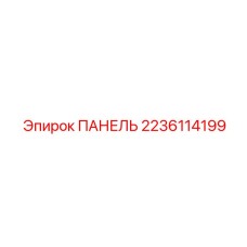 Электронная панель контроля 2236114199 Epiroc для буровых машин