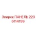 Электронная панель контроля 2236114199 Epiroc для буровых машин