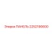 2252190600 ПАНЕЛЬ Epiroc