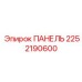 2252190600 ПАНЕЛЬ Epiroc
