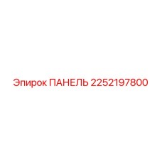 2252197800 ПАНЕЛЬ Epiroc