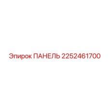 2252461700 ПАНЕЛЬ Epiroc