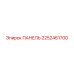 2252461700 ПАНЕЛЬ Epiroc