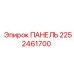 2252461700 ПАНЕЛЬ Epiroc