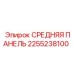 2255238100 СРЕДНЯЯ ПАНЕЛЬ Epiroc