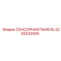 2255242005 СЕНСОРНАЯ ПАНЕЛЬ Epiroc