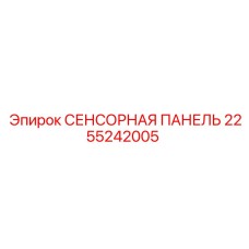 2255242005 СЕНСОРНАЯ ПАНЕЛЬ Epiroc