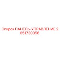 2651730356 ПАНЕЛЬ-УПРАВЛЕНИЕ Epiroc