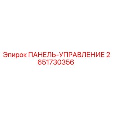 2651730356 ПАНЕЛЬ-УПРАВЛЕНИЕ Epiroc