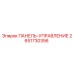2651730356 ПАНЕЛЬ-УПРАВЛЕНИЕ Epiroc