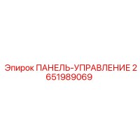 2651989069 ПАНЕЛЬ-УПРАВЛЕНИЕ Epiroc