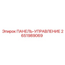 2651989069 ПАНЕЛЬ-УПРАВЛЕНИЕ Epiroc