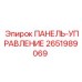 2651989069 ПАНЕЛЬ-УПРАВЛЕНИЕ Epiroc