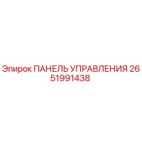 2651991438 ПАНЕЛЬ УПРАВЛЕНИЯ Epiroc