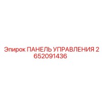 2652091436 ПАНЕЛЬ УПРАВЛЕНИЯ Epiroc