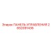 2652091436 ПАНЕЛЬ УПРАВЛЕНИЯ Epiroc