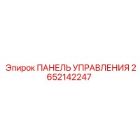 2652142247 ПАНЕЛЬ УПРАВЛЕНИЯ Epiroc