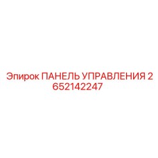 2652142247 ПАНЕЛЬ УПРАВЛЕНИЯ Epiroc