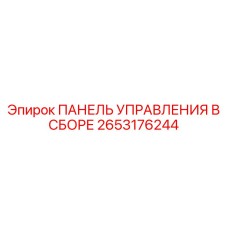 2653176244 ПАНЕЛЬ УПРАВЛЕНИЯ В СБОРЕ Epiroc