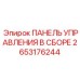 2653176244 ПАНЕЛЬ УПРАВЛЕНИЯ В СБОРЕ Epiroc