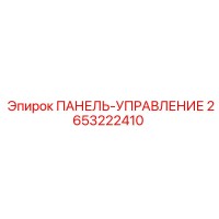 2653222410 ПАНЕЛЬ-УПРАВЛЕНИЯ Epiroc