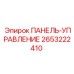 2653222410 ПАНЕЛЬ-УПРАВЛЕНИЯ Epiroc