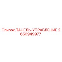 2656949977 ПАНЕЛЬ-УПРАВЛЕНИЕ Epiroc